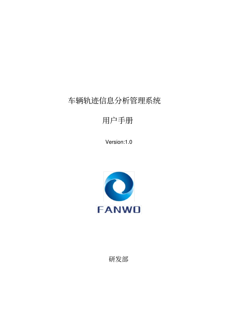 车辆轨迹信息分析管理系统用户手册_第1页