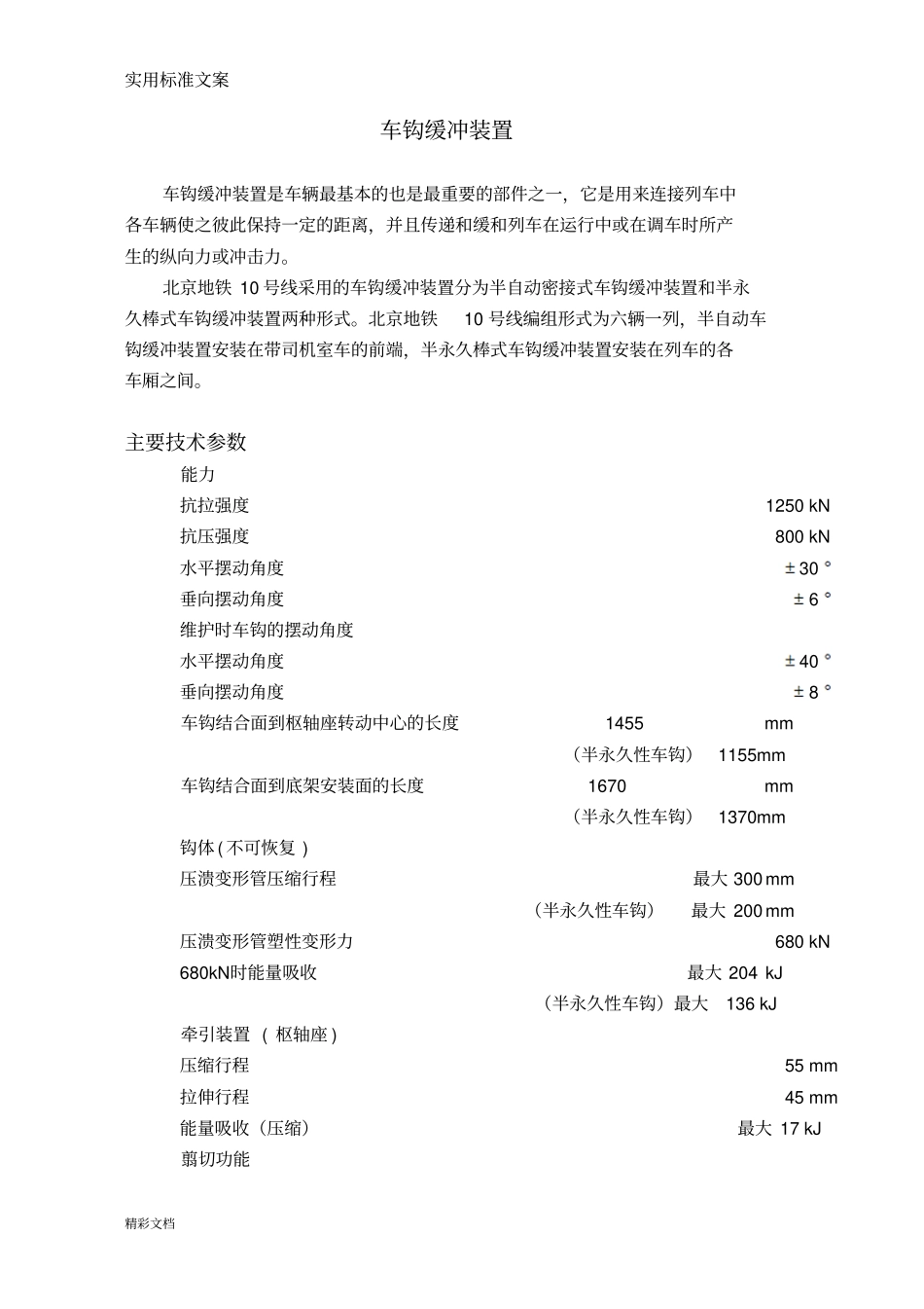 车钩缓冲装置性能及全参数_第1页