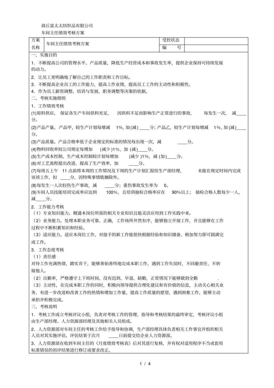 车间主任绩效考核方案_第1页