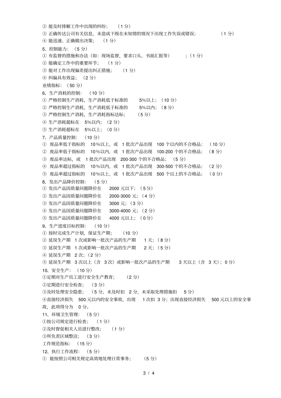 车间主任绩效考核方案_第3页