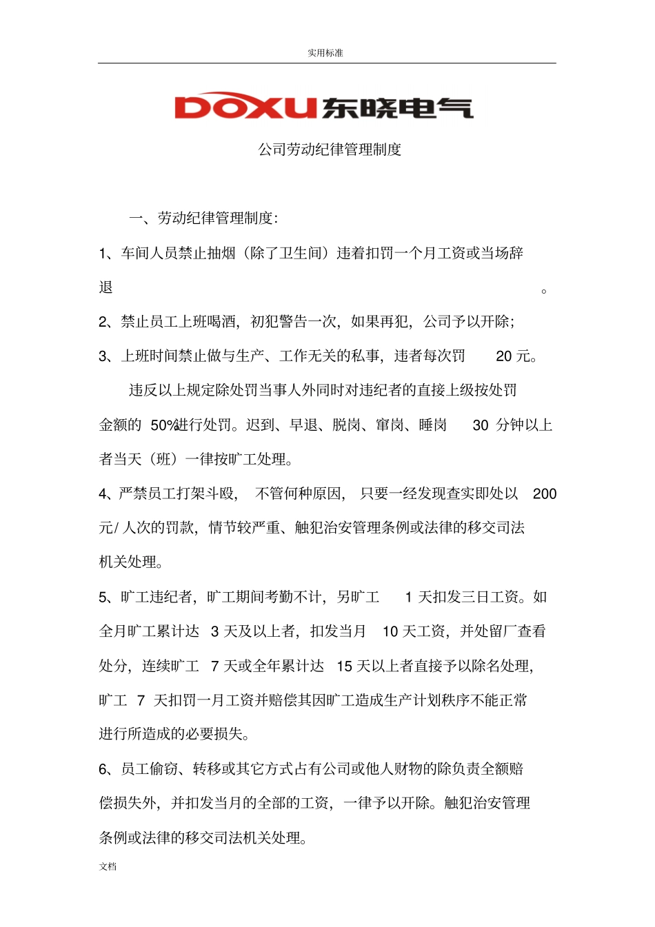 车间劳动纪律管理系统规章制度_第1页