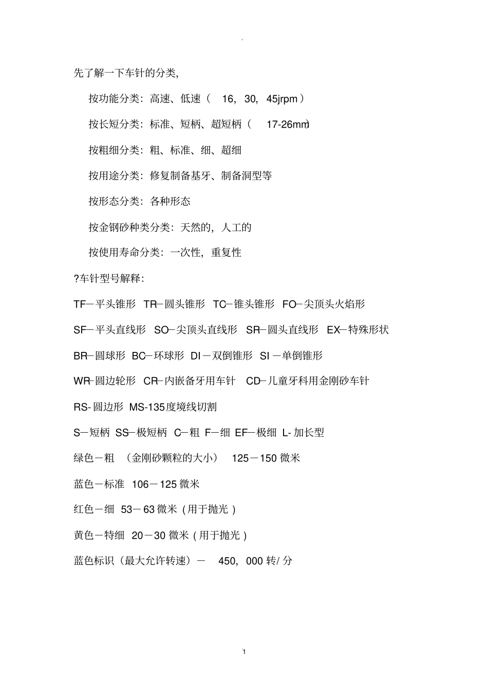 车针的分类与使用_第1页