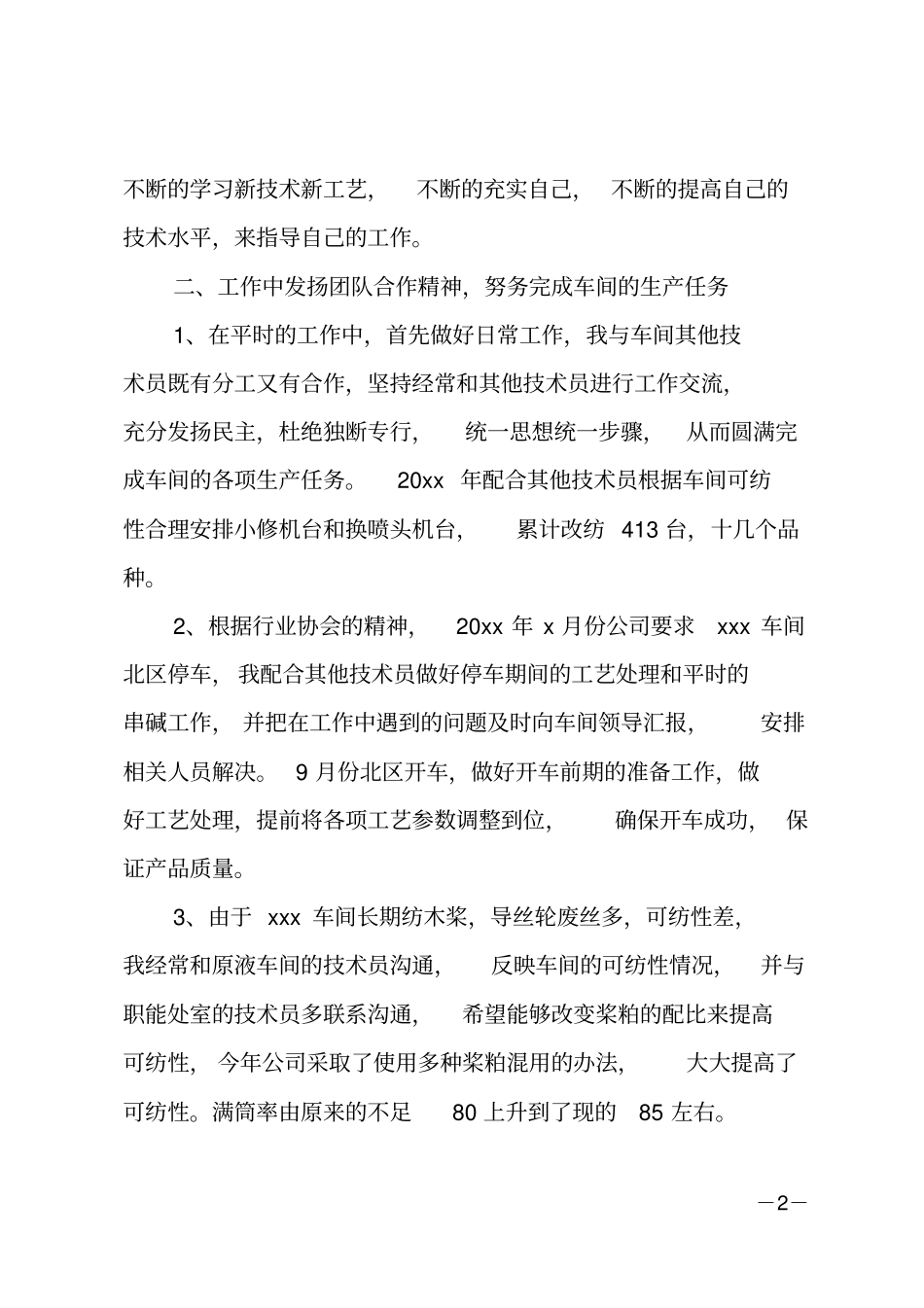 车间技术员工作总结_第2页