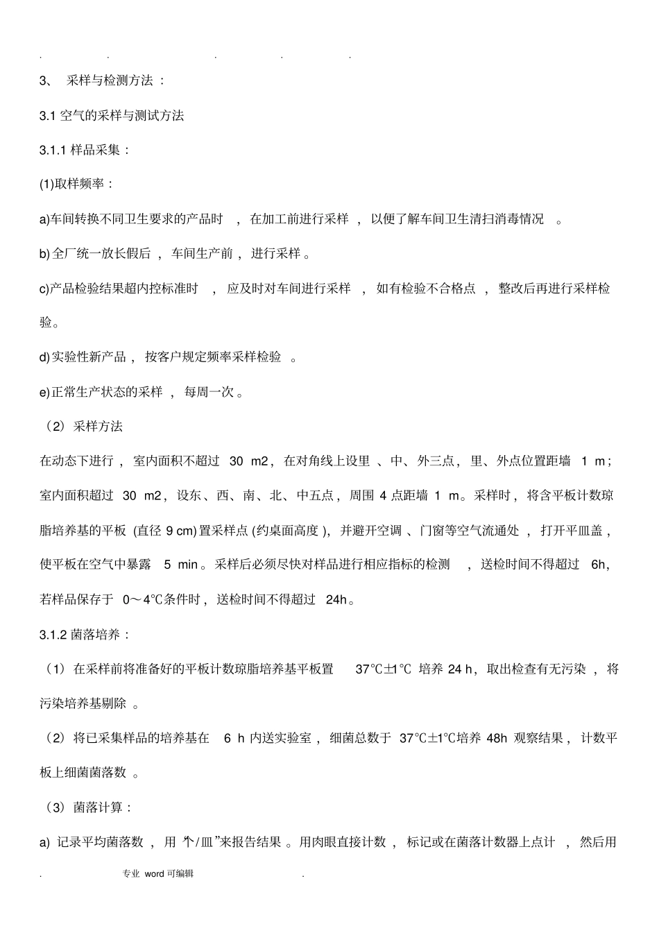 车间微生物检验方法_第2页