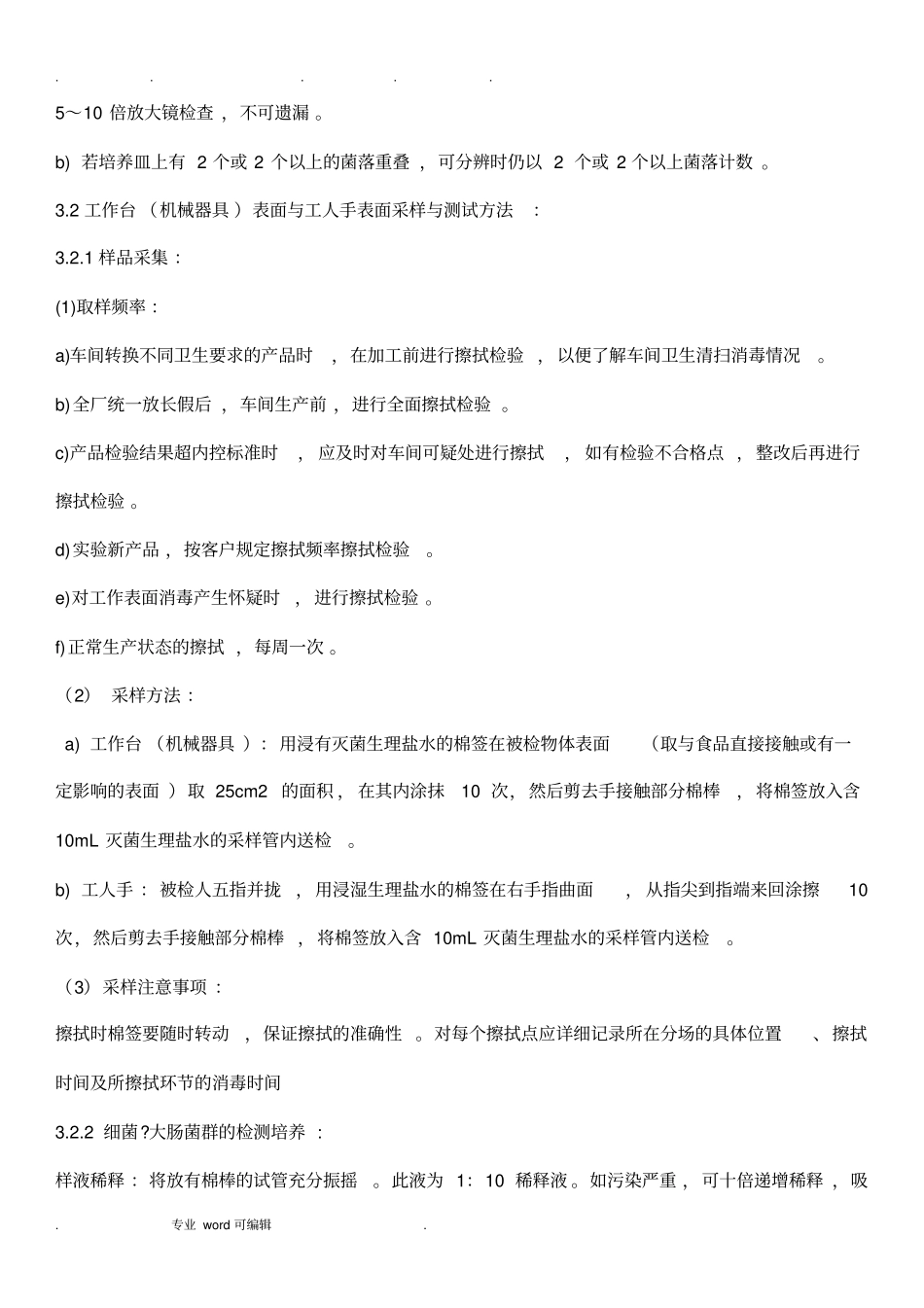 车间微生物检验方法_第3页