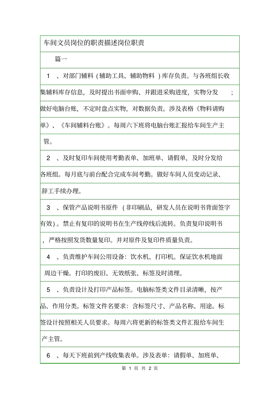 车间文员岗位的职责描述岗位职责_第1页