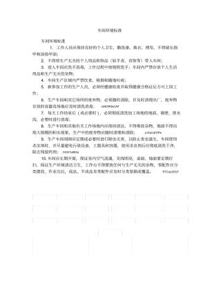 车间环境标准