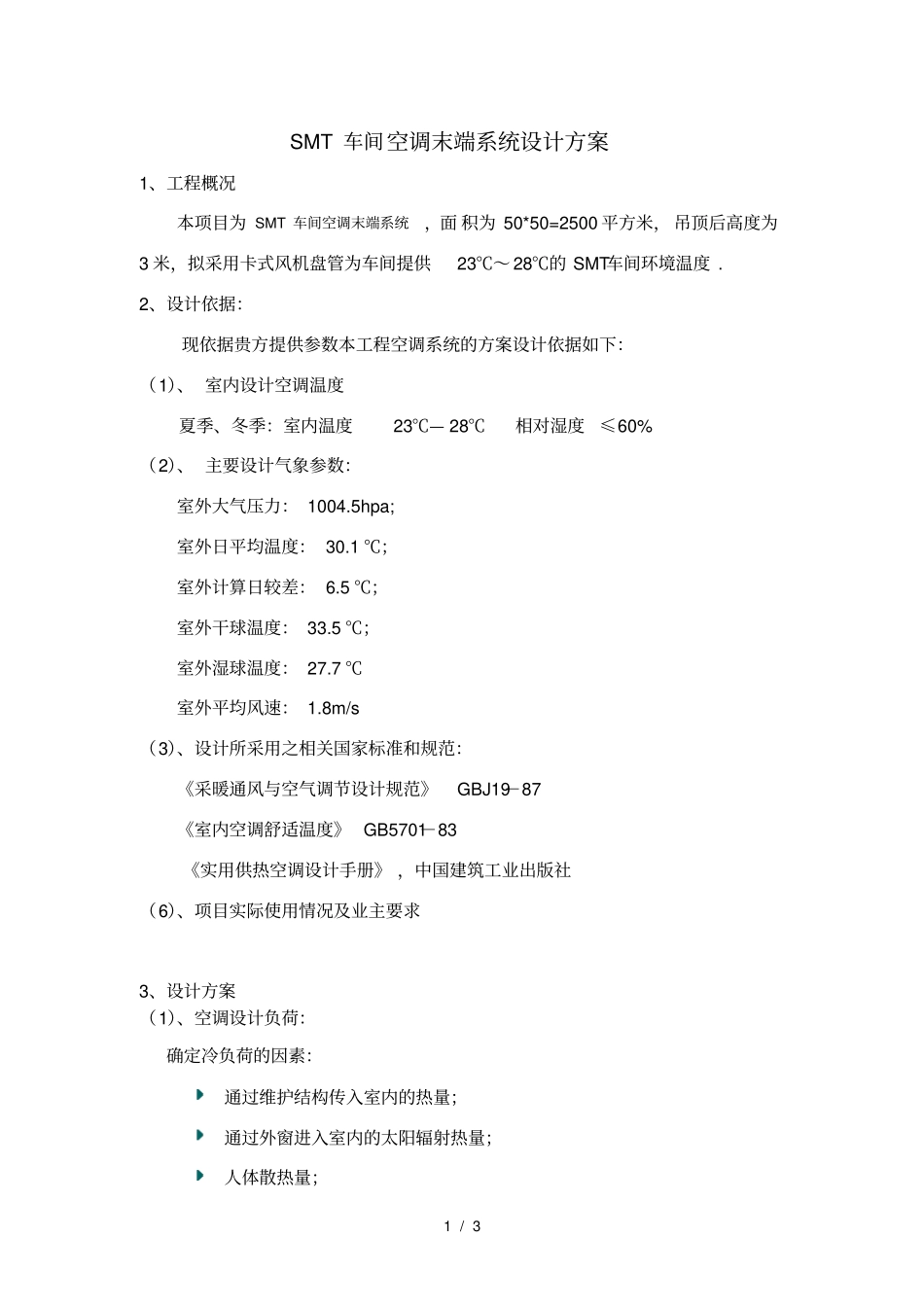 车间空调末端系统设计方案_第1页