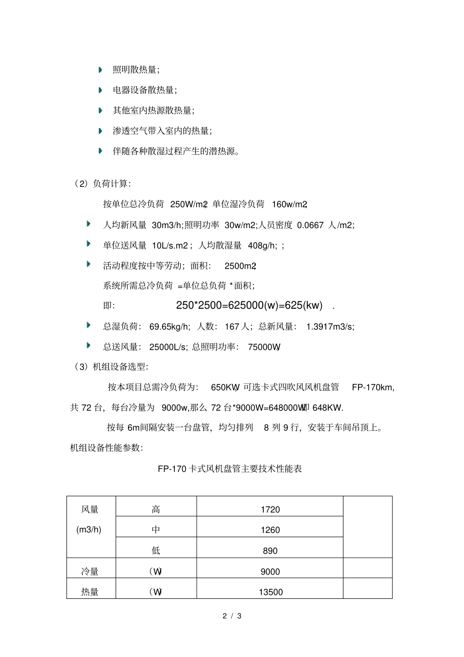 车间空调末端系统设计方案_第2页