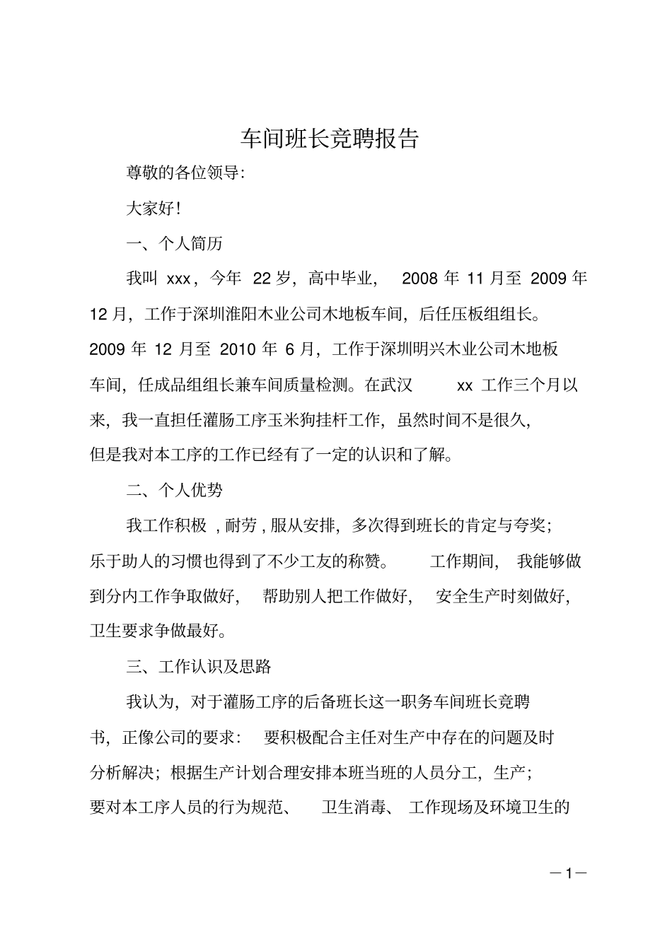 车间班长竞聘报告_第1页