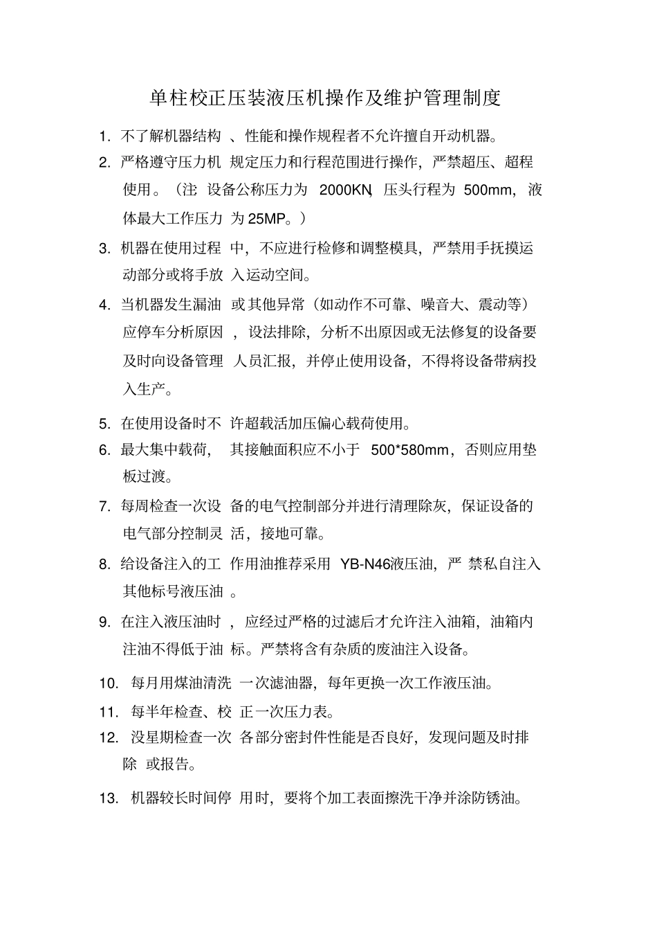 车间设备操作及维护管理制度_第1页