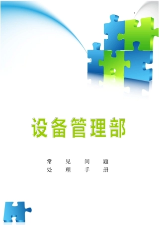 车间设备常见故障处理资料