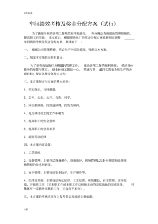 车间绩效考核及奖金分配方案设计试行