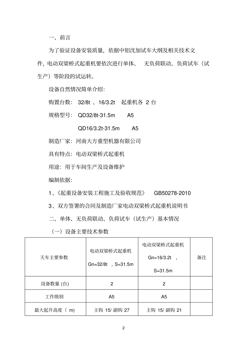 车间起重机试车试生产方案_第2页