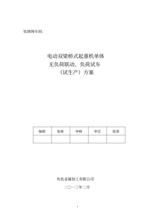 车间起重机试车试生产方案