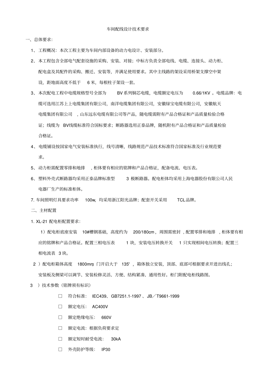 车间配电技术要求_第1页