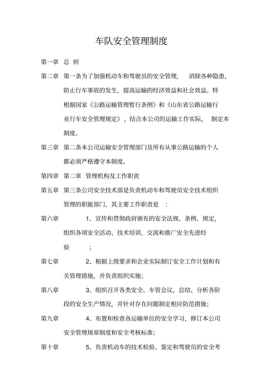 车队安全管理制度_第1页