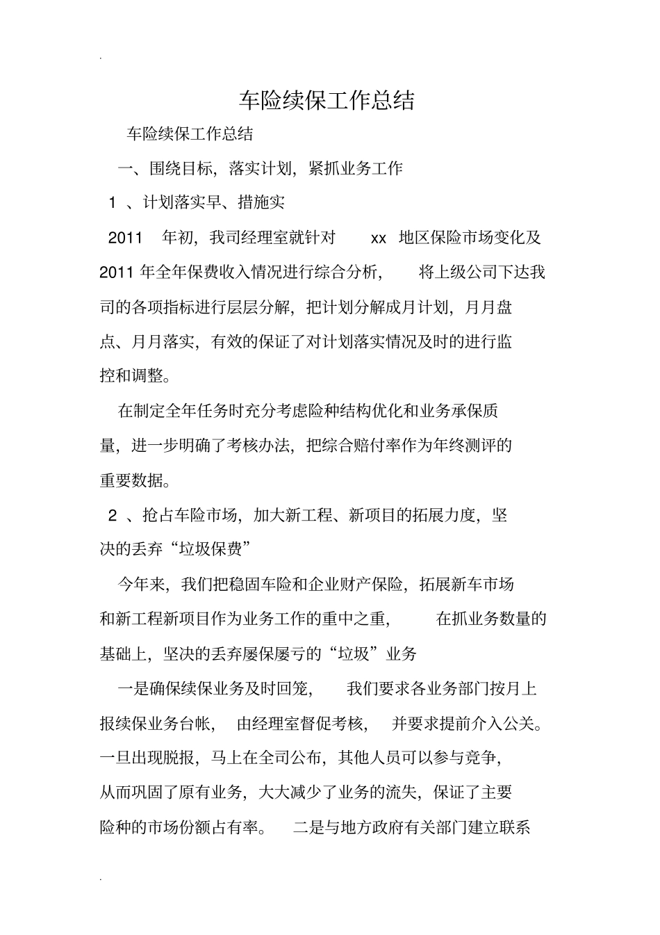 车险续保工作总结_第1页