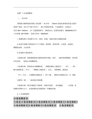 轧钢厂带钢工艺流程概述汇总