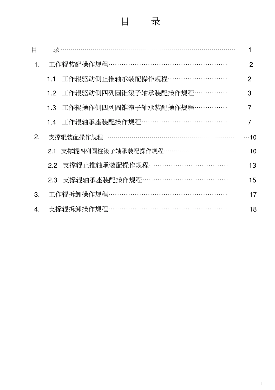轧辊拆装实用工艺过程_第2页