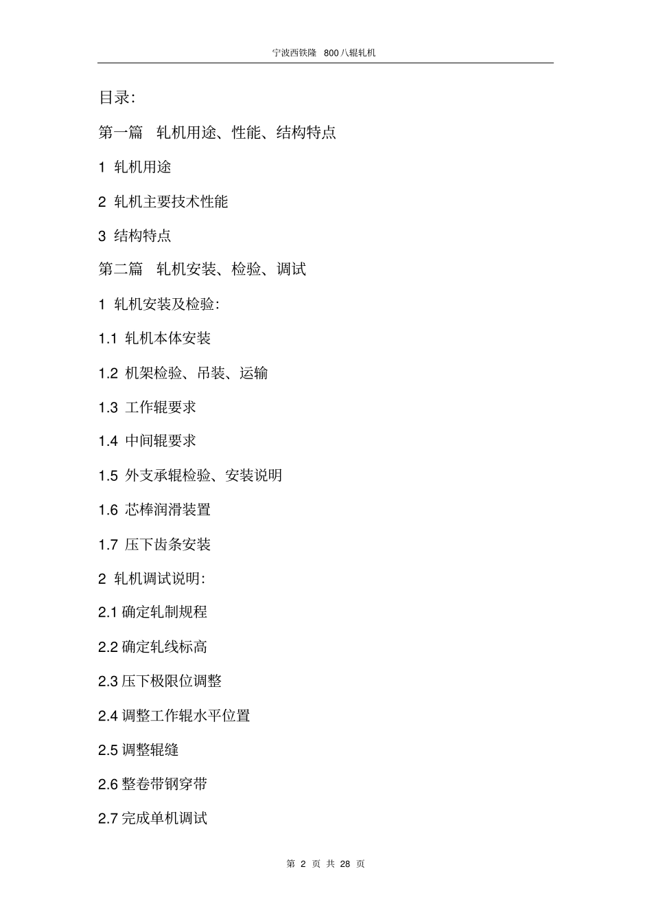 轧机安装调试说明总_第2页