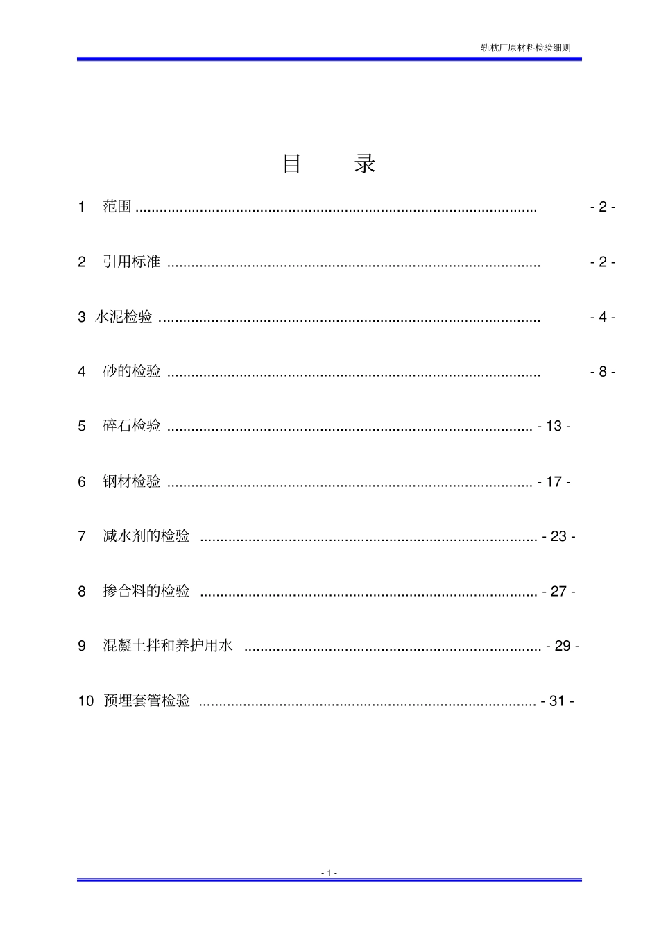 轨枕原材管理细则要点_第1页