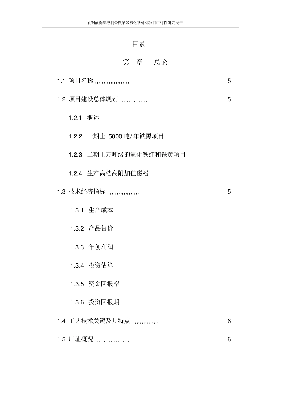 轧钢酸洗废液制备微纳米氧化铁材料项目可行性研究报告_第2页