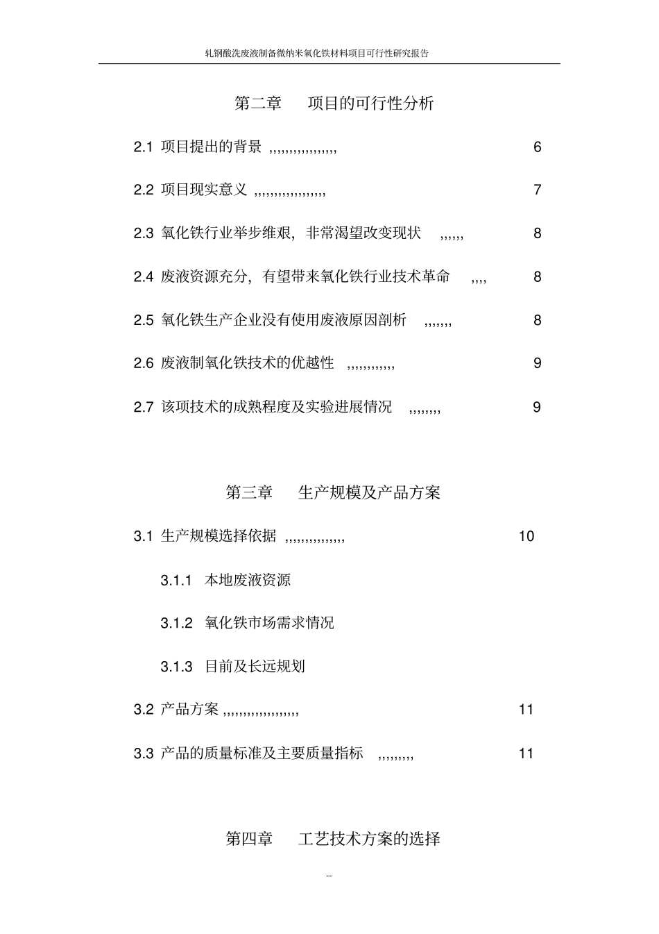 轧钢酸洗废液制备微纳米氧化铁材料项目可行性研究报告_第3页