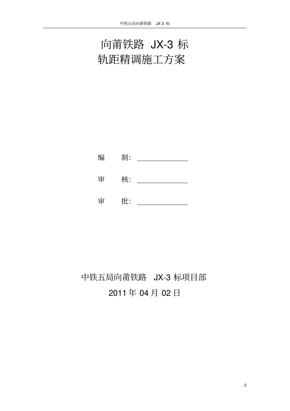 轨距精调施工方案_第2页