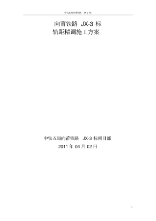 轨距精调施工方案