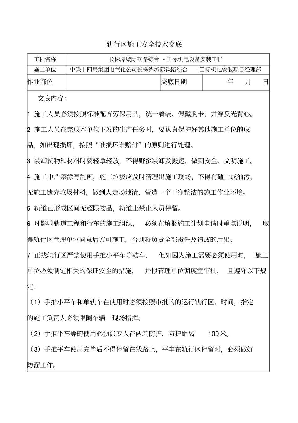 轨行区施工安全技术交底_第1页