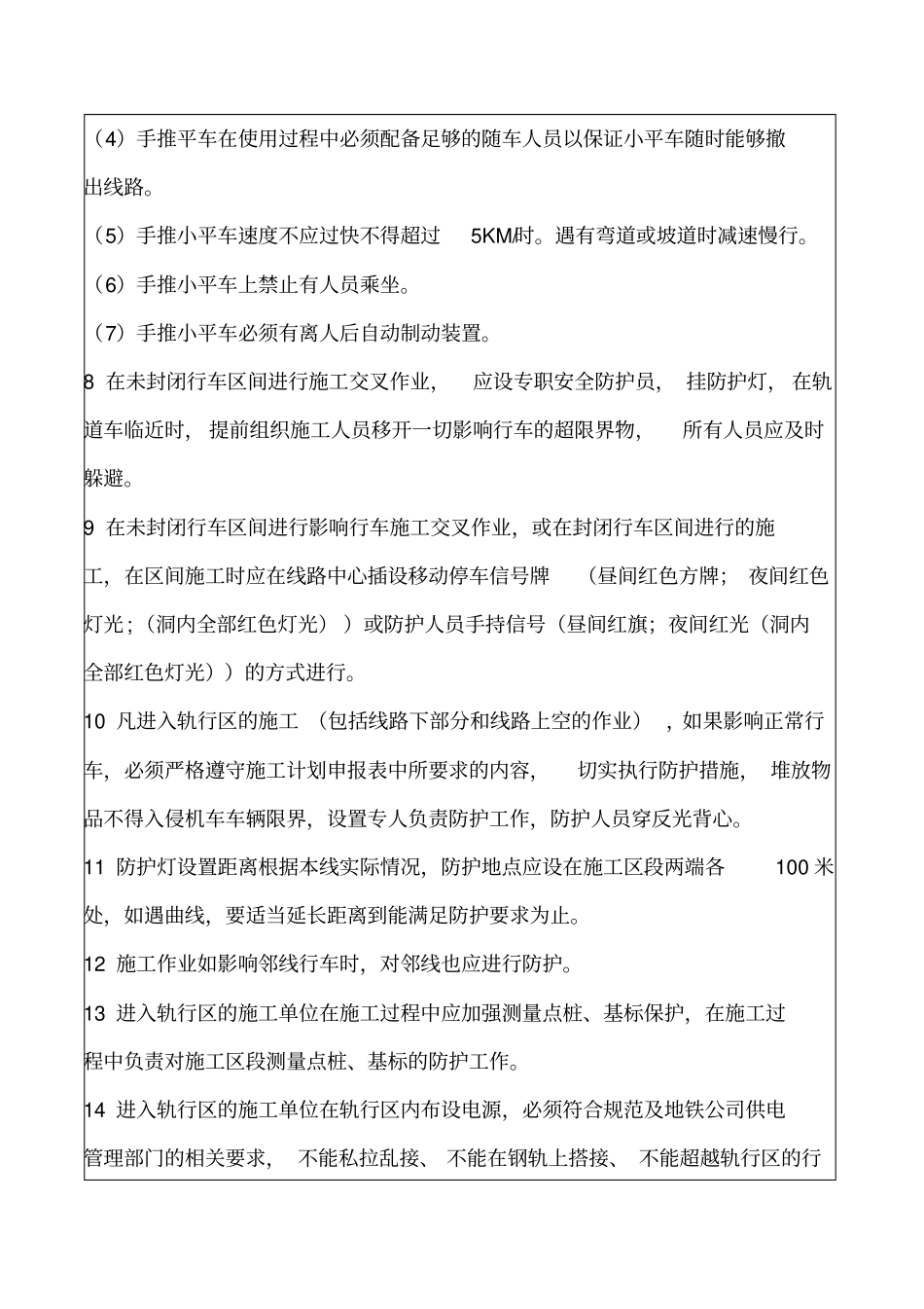 轨行区施工安全技术交底_第2页