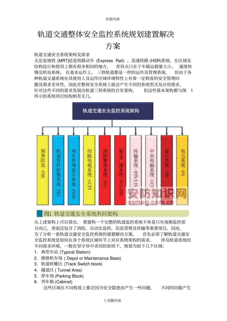 轨道交通整体安全监控系统规划建置解决方案_第1页