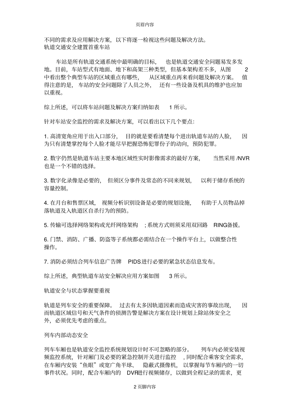 轨道交通整体安全监控系统规划建置解决方案_第2页