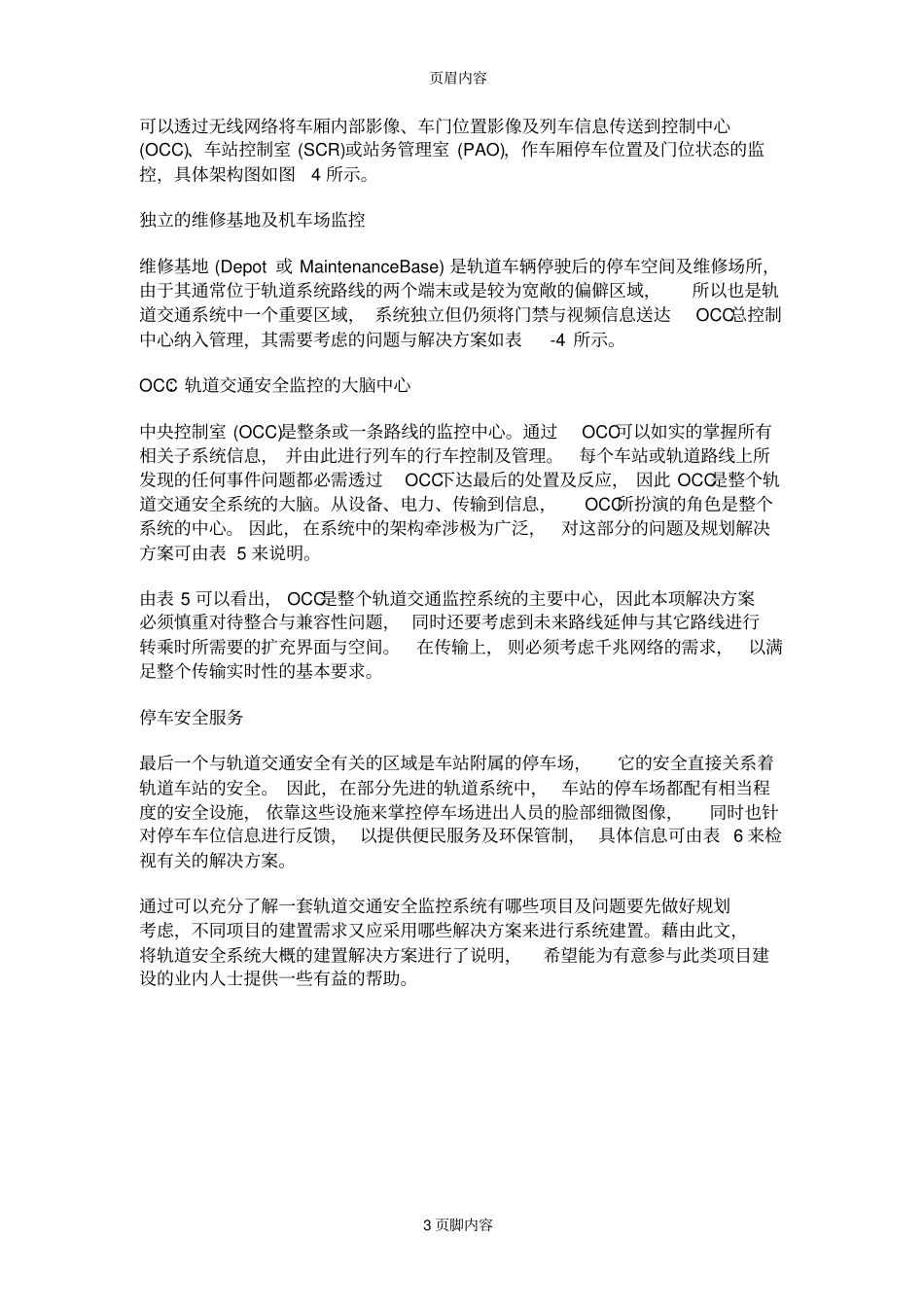 轨道交通整体安全监控系统规划建置解决方案_第3页