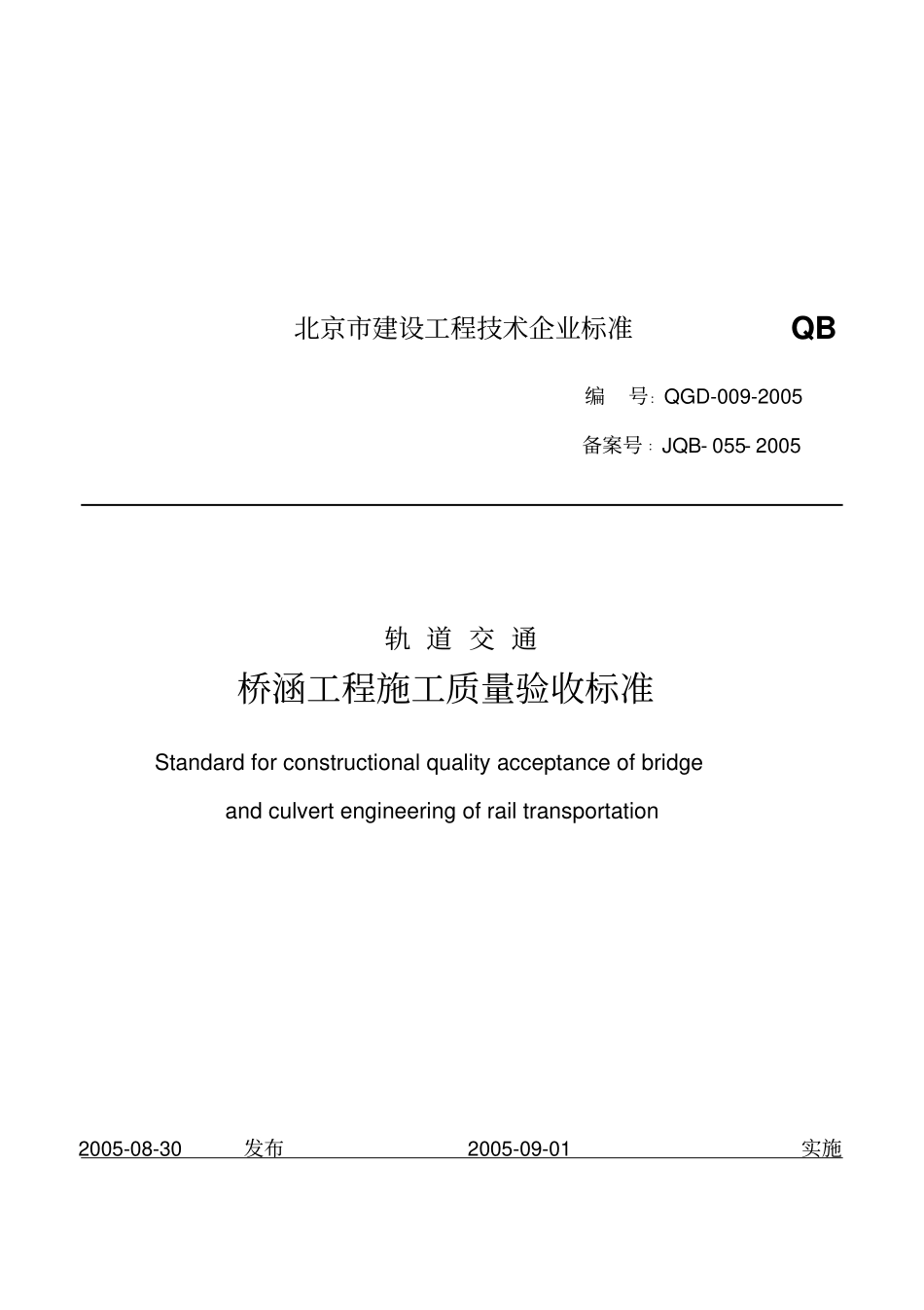 轨道交通桥涵工程施工质量验收标准表_第1页