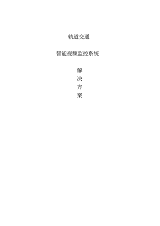 轨道交通4K智能分析预警管理系统解决方案