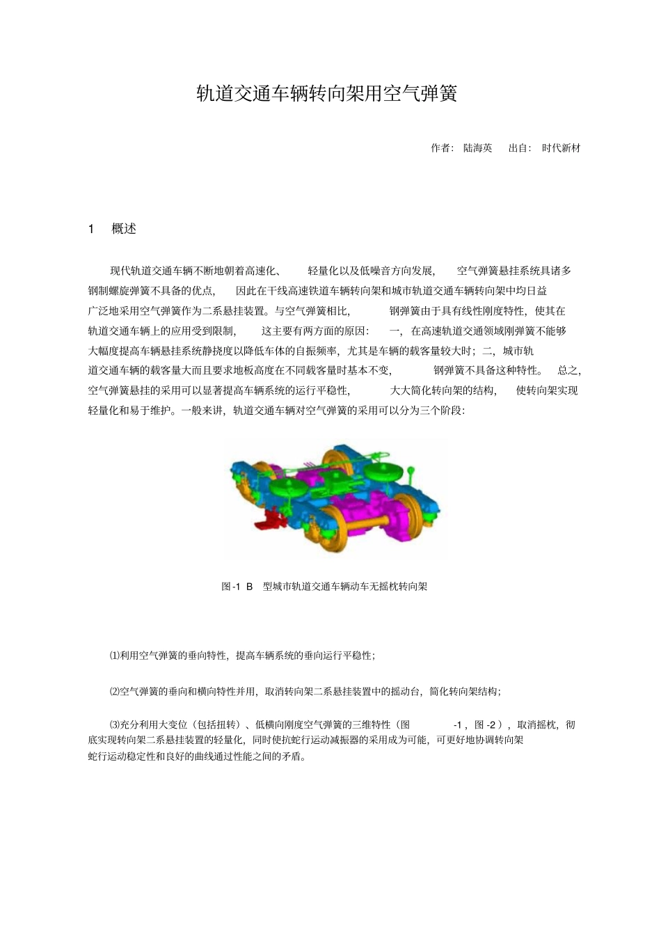 轨道交通车辆转向架用空气弹簧资料_第1页