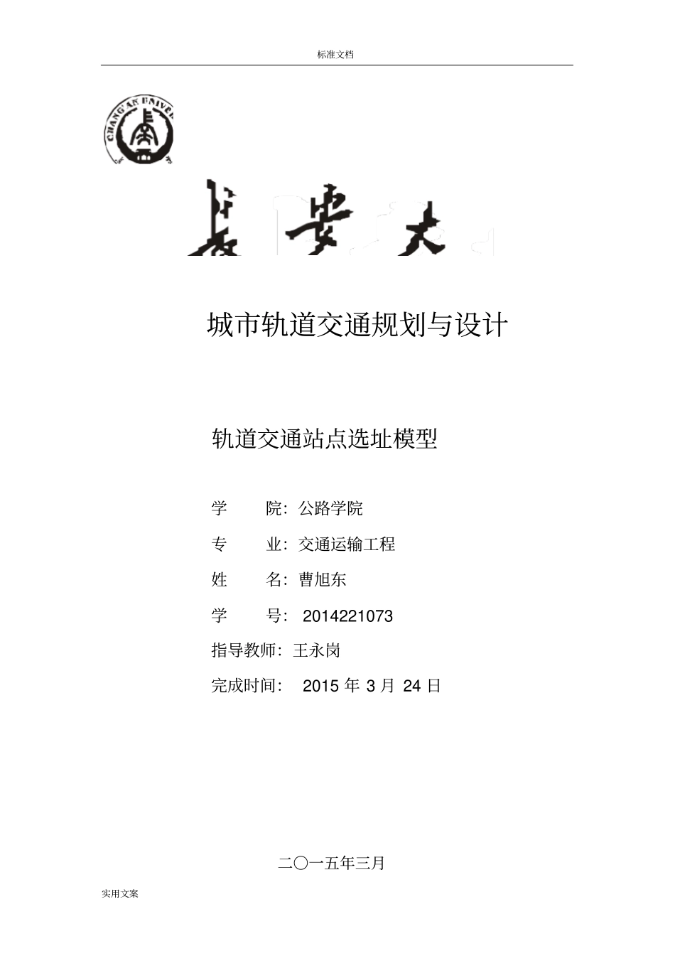 轨道交通站点选址模型及实例_第1页