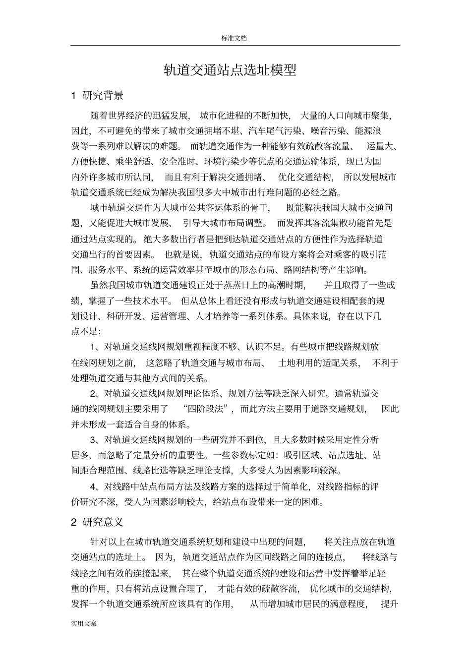 轨道交通站点选址模型及实例_第2页