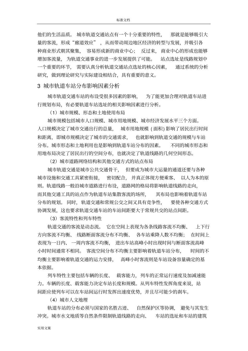 轨道交通站点选址模型及实例_第3页