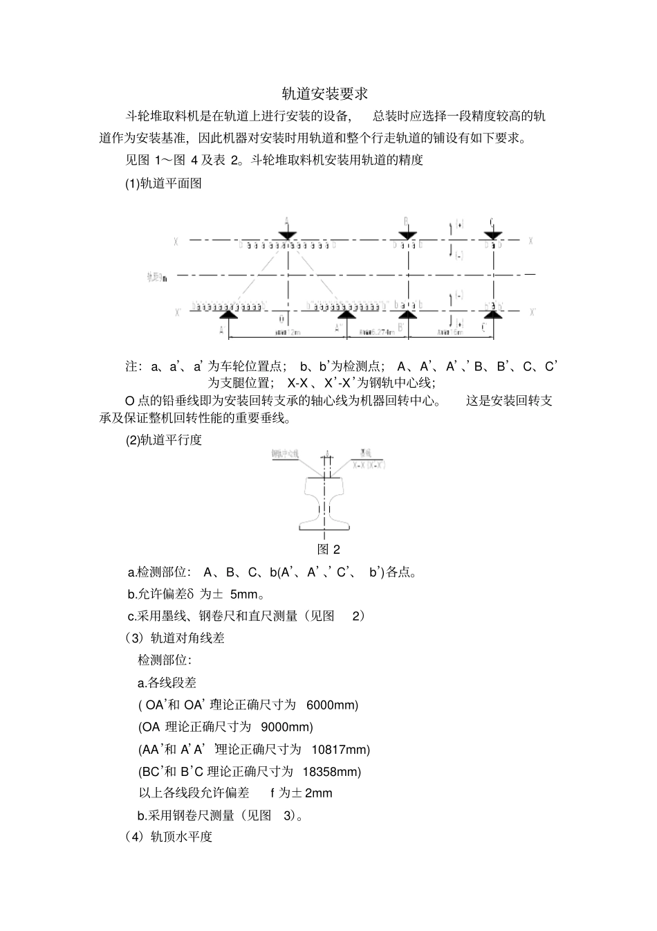 轨道安装要求_第1页