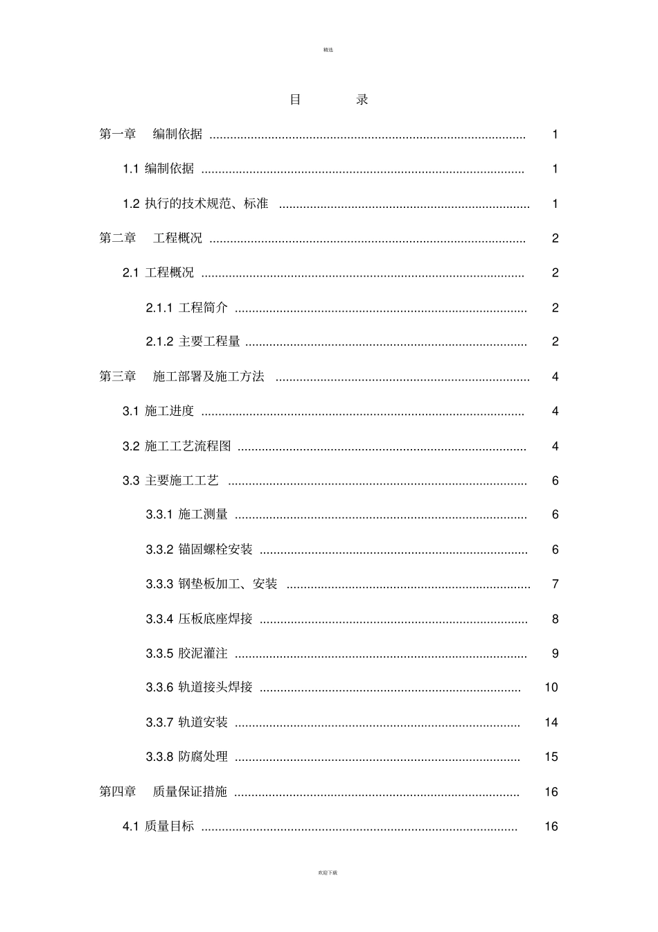 轨道安装施工方案_第1页