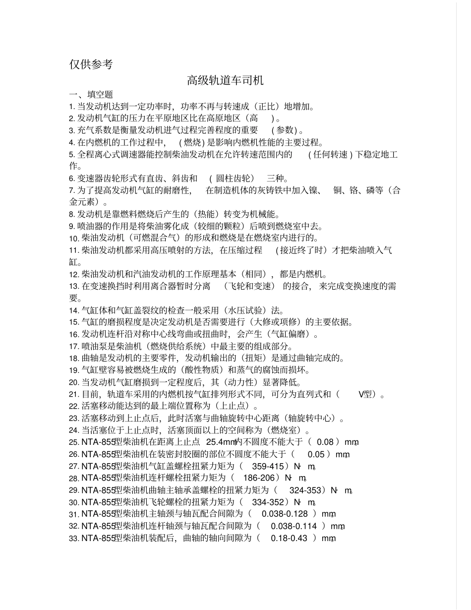 轨道车司机复习题高级工、中级工完整答案教材_第1页