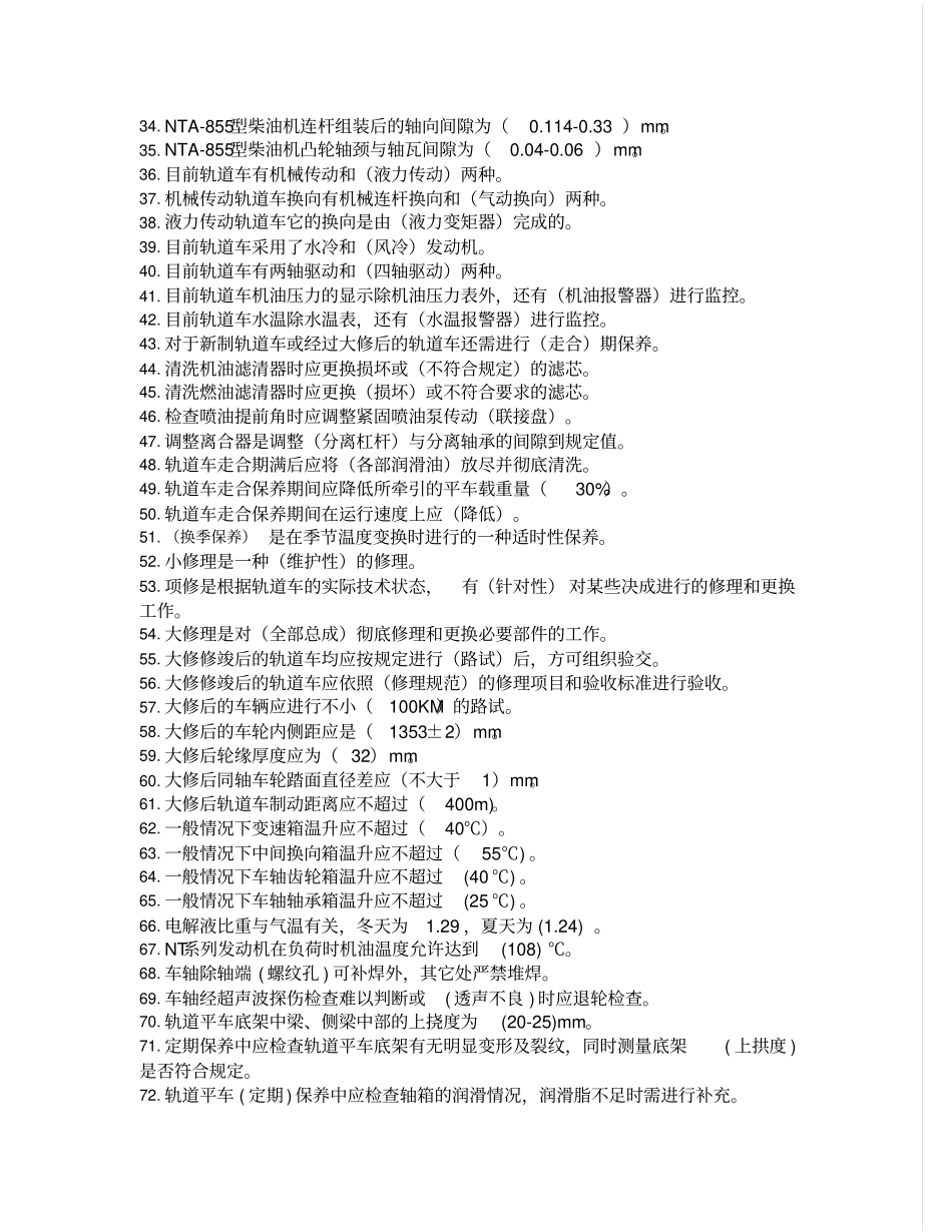 轨道车司机复习题高级工、中级工完整答案教材_第2页