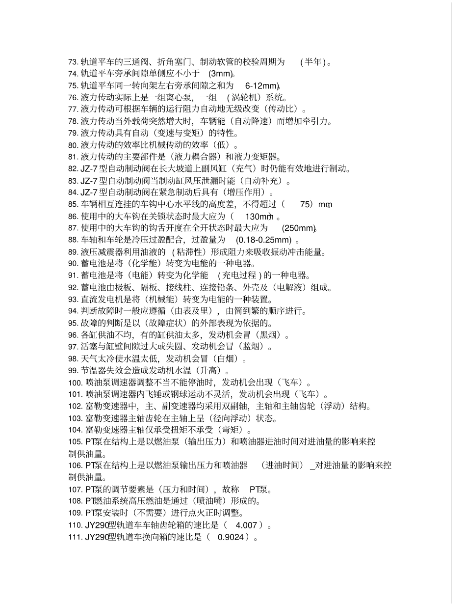 轨道车司机复习题高级工、中级工完整答案教材_第3页