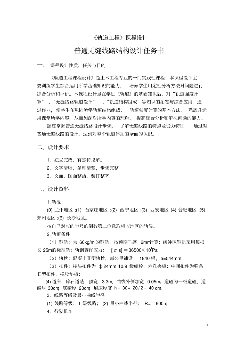 轨道工程课程设计任务书及算例解读_第1页