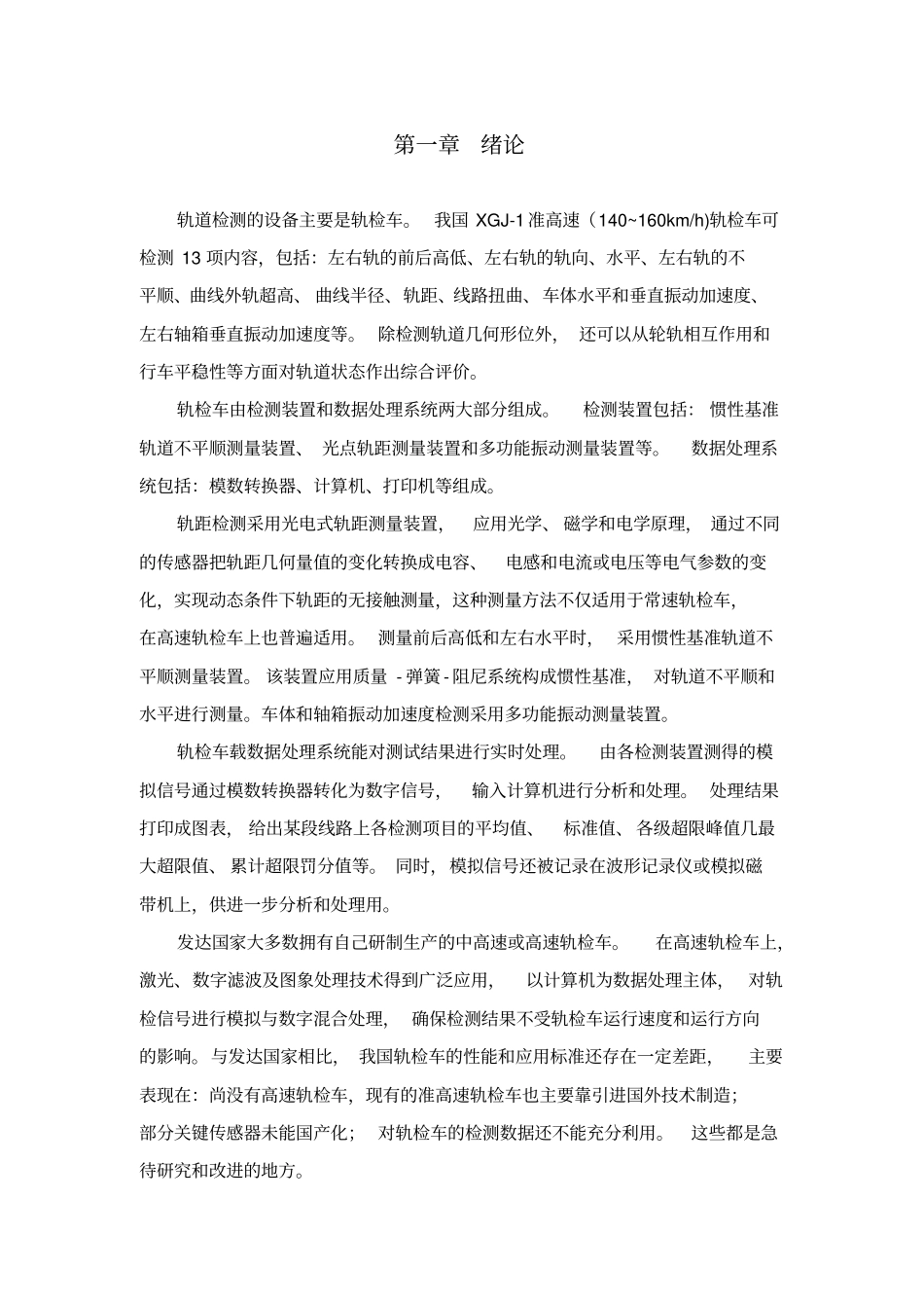 轨道检查列车的现状及发展趋势_第3页