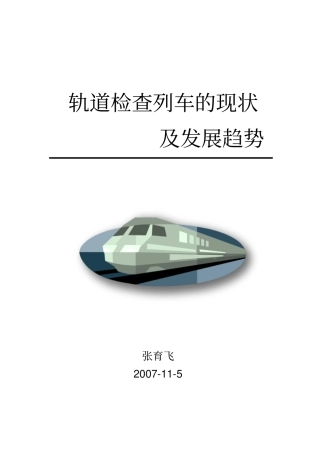 轨道检查列车的现状及发展趋势