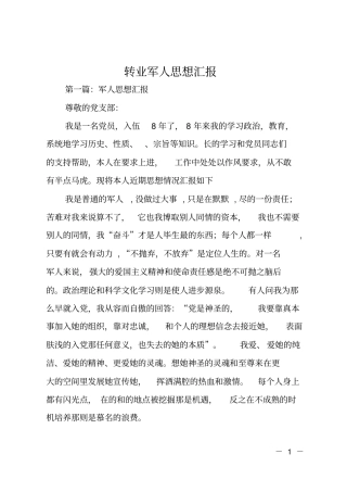 转业军人思想汇报